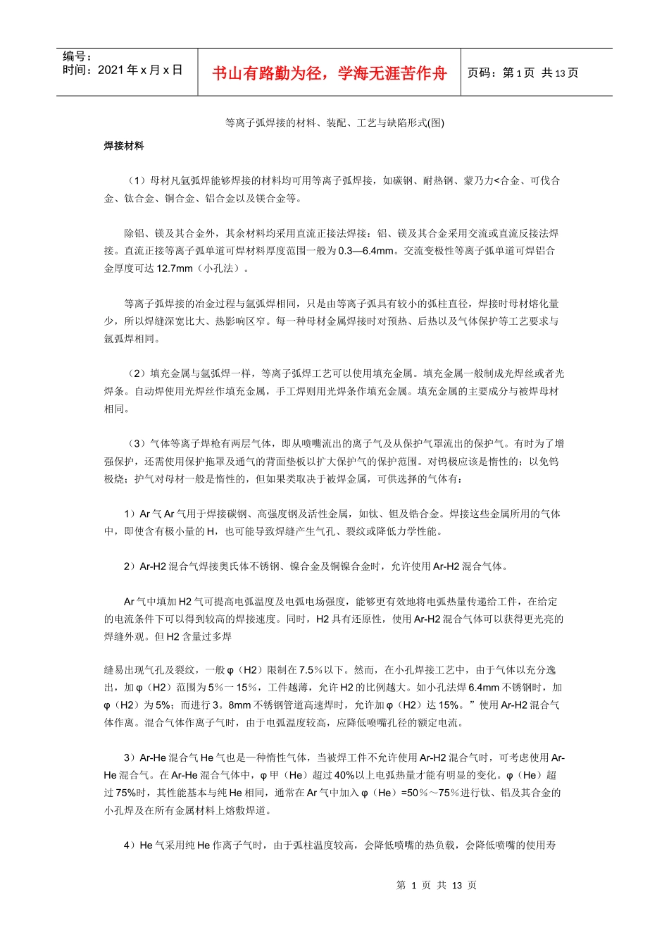 等离子弧焊接的材料、装配、工艺与缺陷形式_第1页