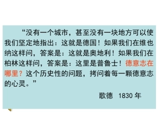《德国统一》教学课件