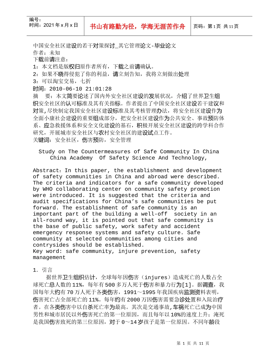 【精品文档-管理学】中国安全社区建设的若干对策探讨_其它管理_第1页