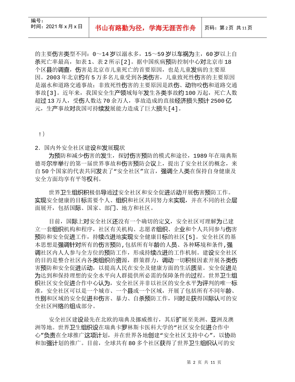 【精品文档-管理学】中国安全社区建设的若干对策探讨_其它管理_第2页
