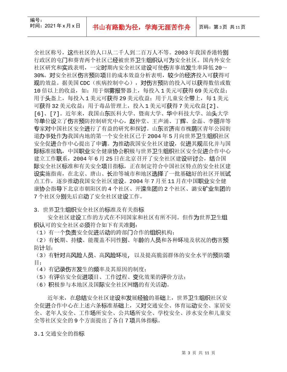【精品文档-管理学】中国安全社区建设的若干对策探讨_其它管理_第3页