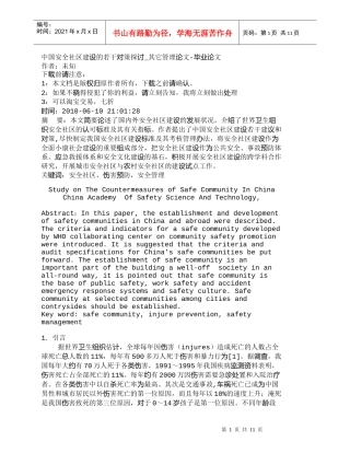 【精品文档-管理学】中国安全社区建设的若干对策探讨_其它管理