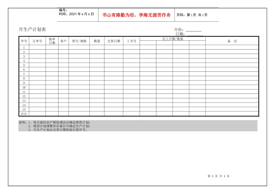 月生产计划表表格_第1页