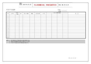 月生产计划表表格