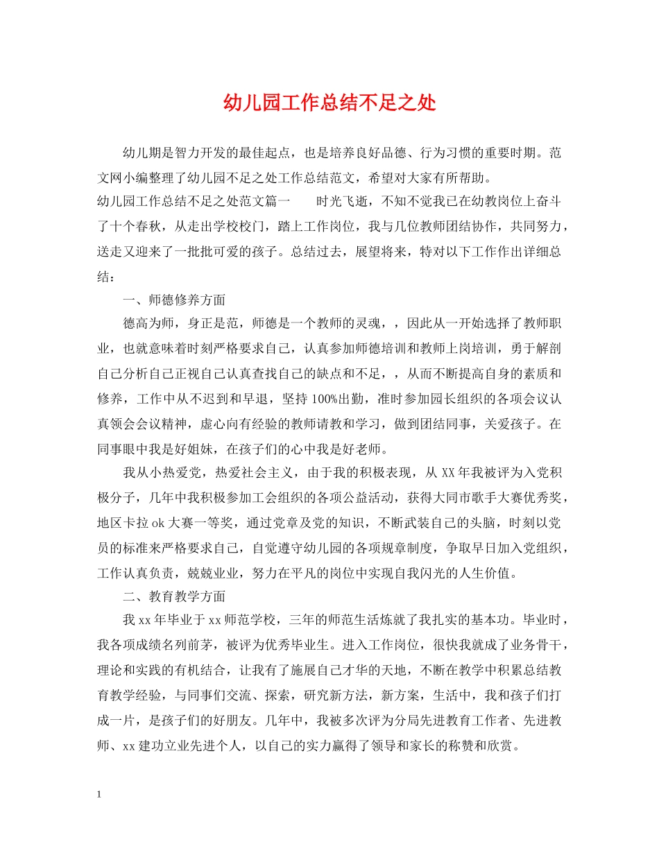 幼儿园工作总结不足之处 _第1页