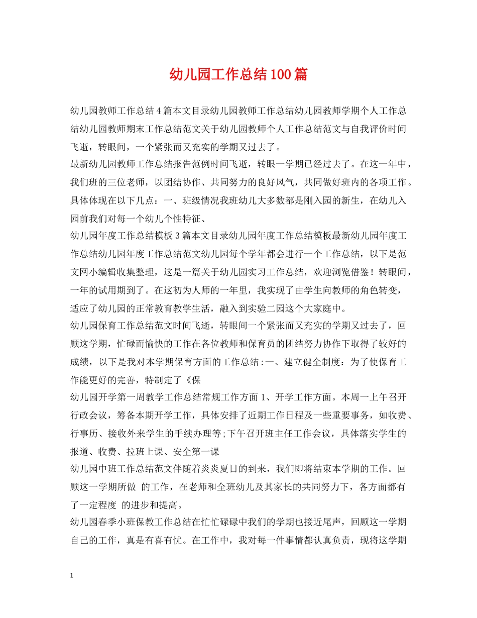 幼儿园工作总结100篇 _第1页