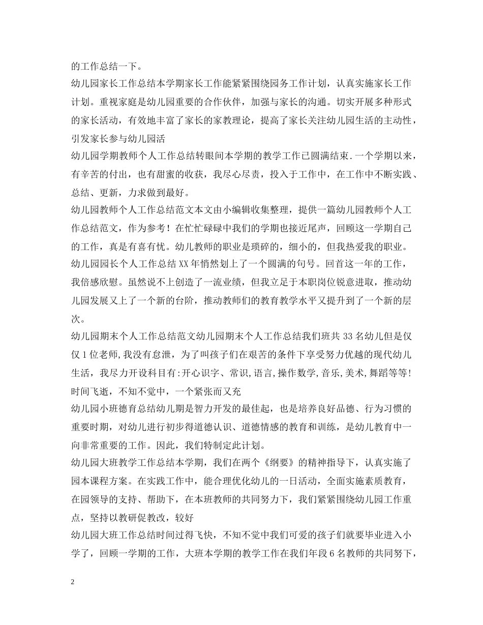 幼儿园工作总结100篇 _第2页