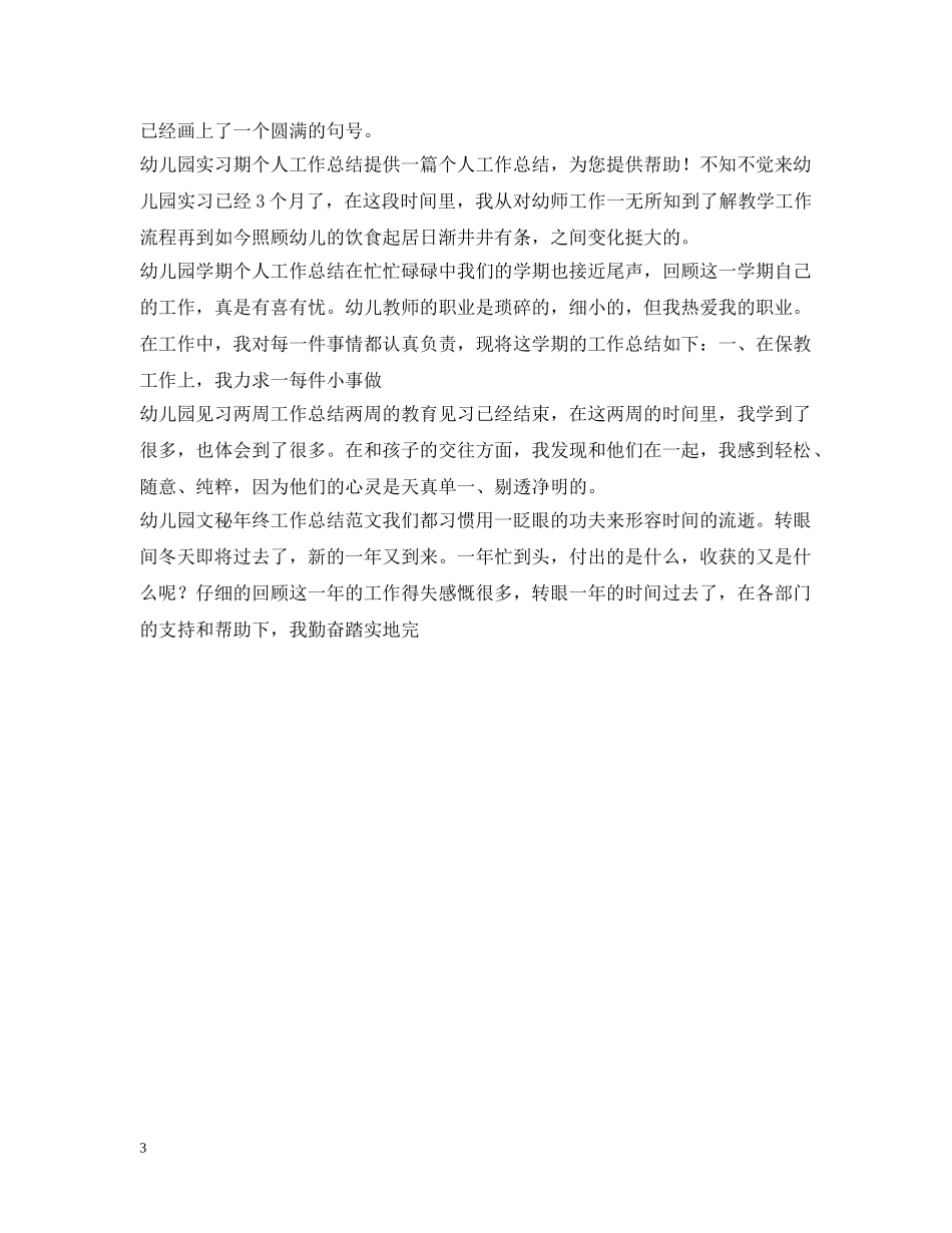 幼儿园工作总结100篇 _第3页