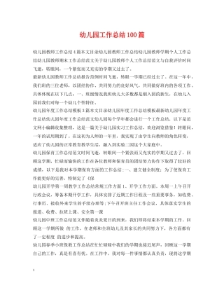 幼儿园工作总结100篇 