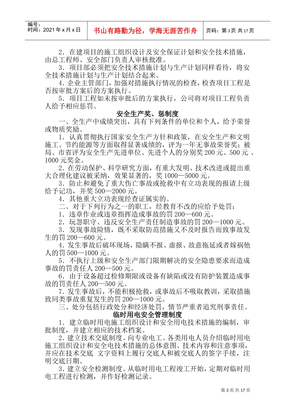安全生产规章制度及操作规程(DOC30页)_第3页