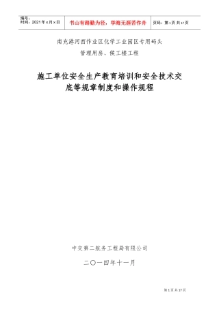 安全生产规章制度及操作规程(DOC30页)