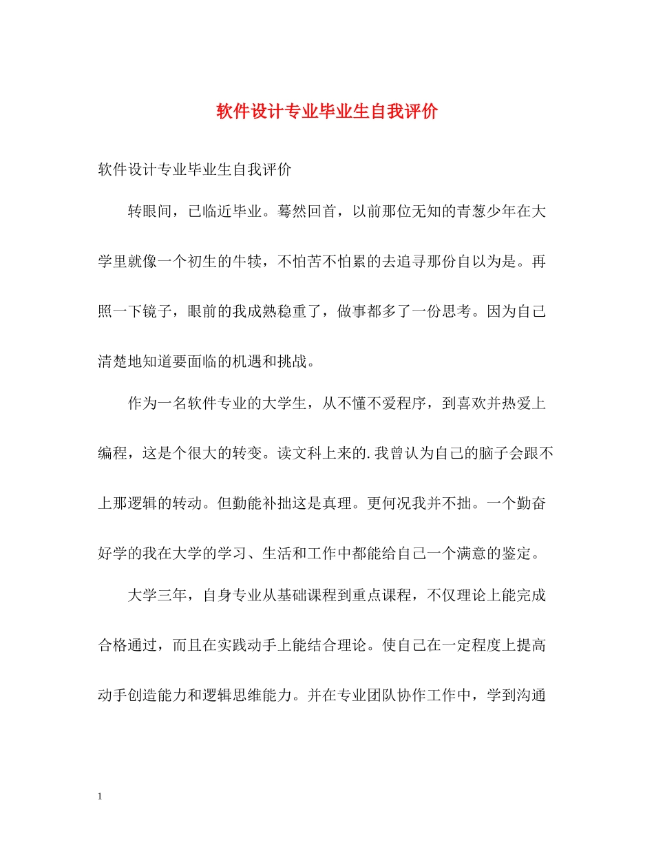 软件设计专业毕业生自我评价_第1页