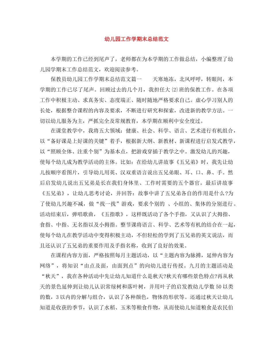 幼儿园工作学期末总结范文 _第1页