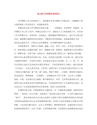 幼儿园工作学期末总结范文 