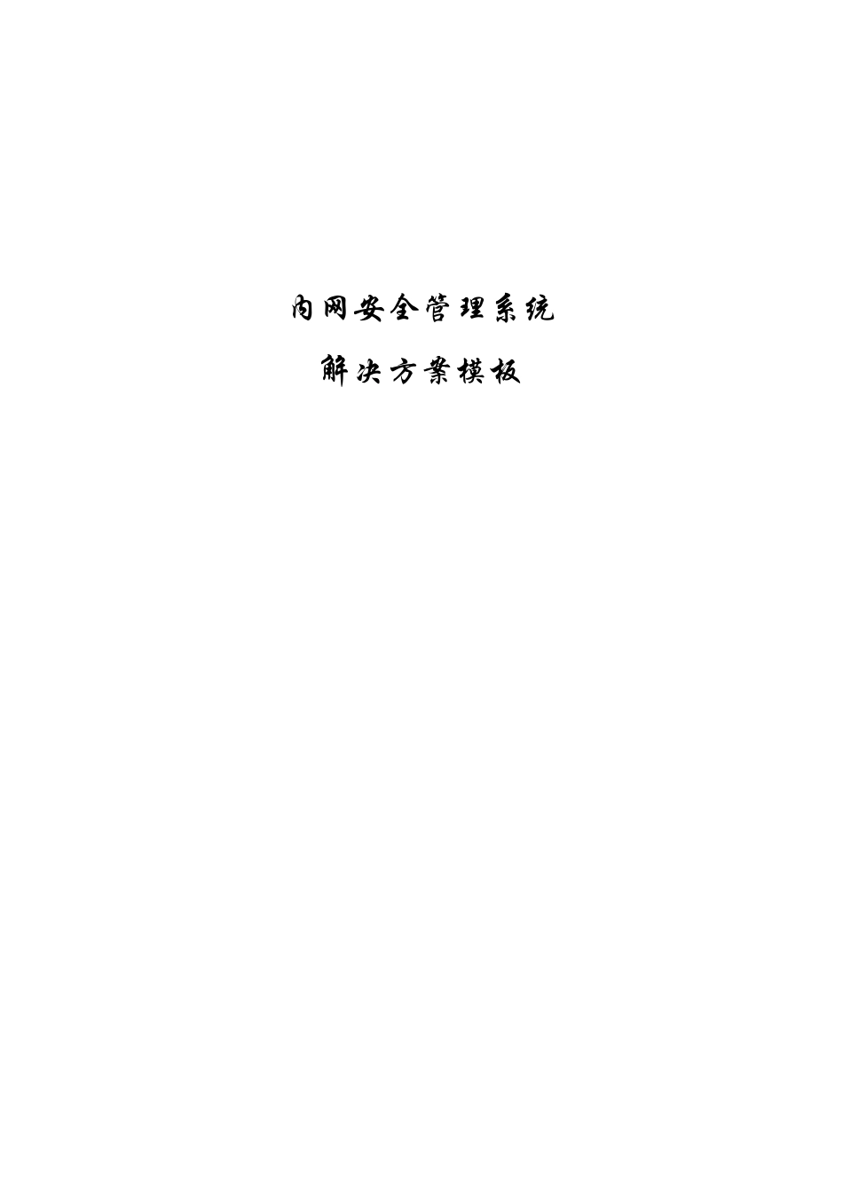 内网安全解决方案_第1页