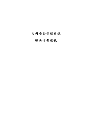 内网安全解决方案