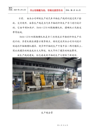 由本公司研制生产的汽车半轴生产线顺利通过用户验收