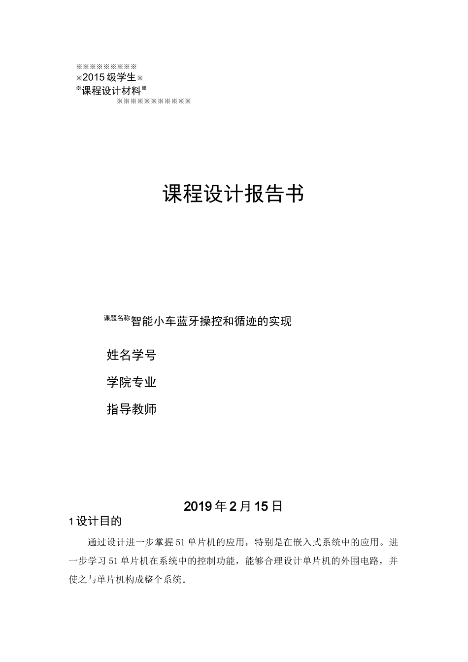 智能小车课程设计报告书_第1页