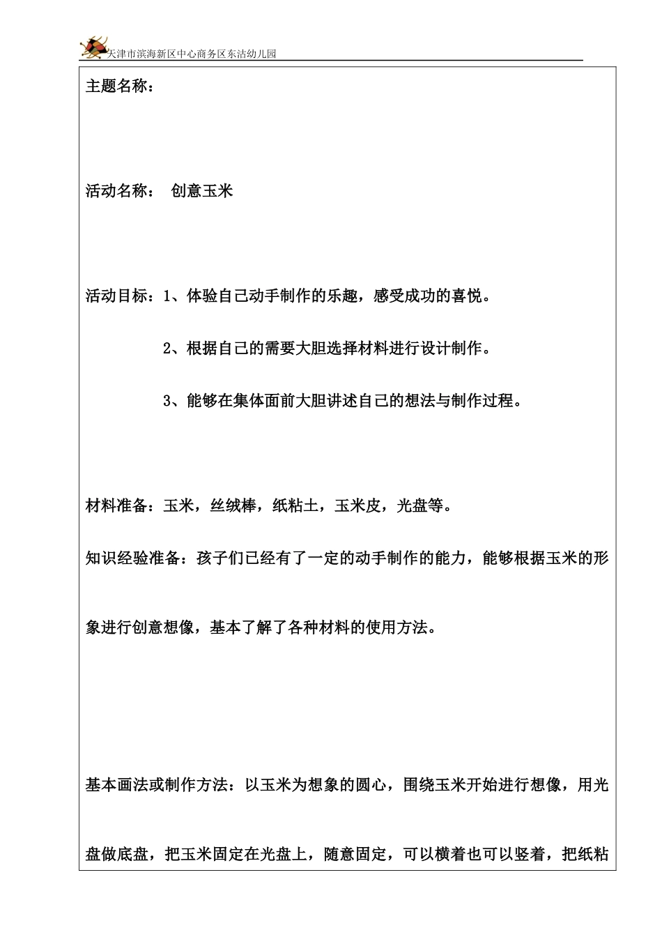 园本课程——创意美术活动计划与方案玉米_第2页