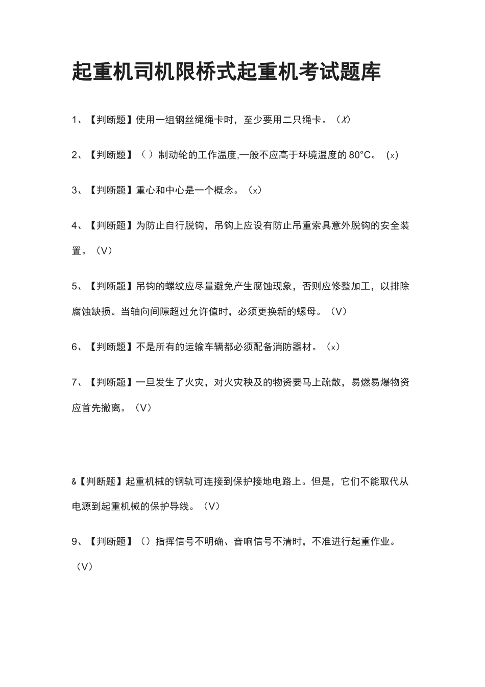 [一次过]起重机司机限桥式起重机真题模拟考试题库[考点]_第1页