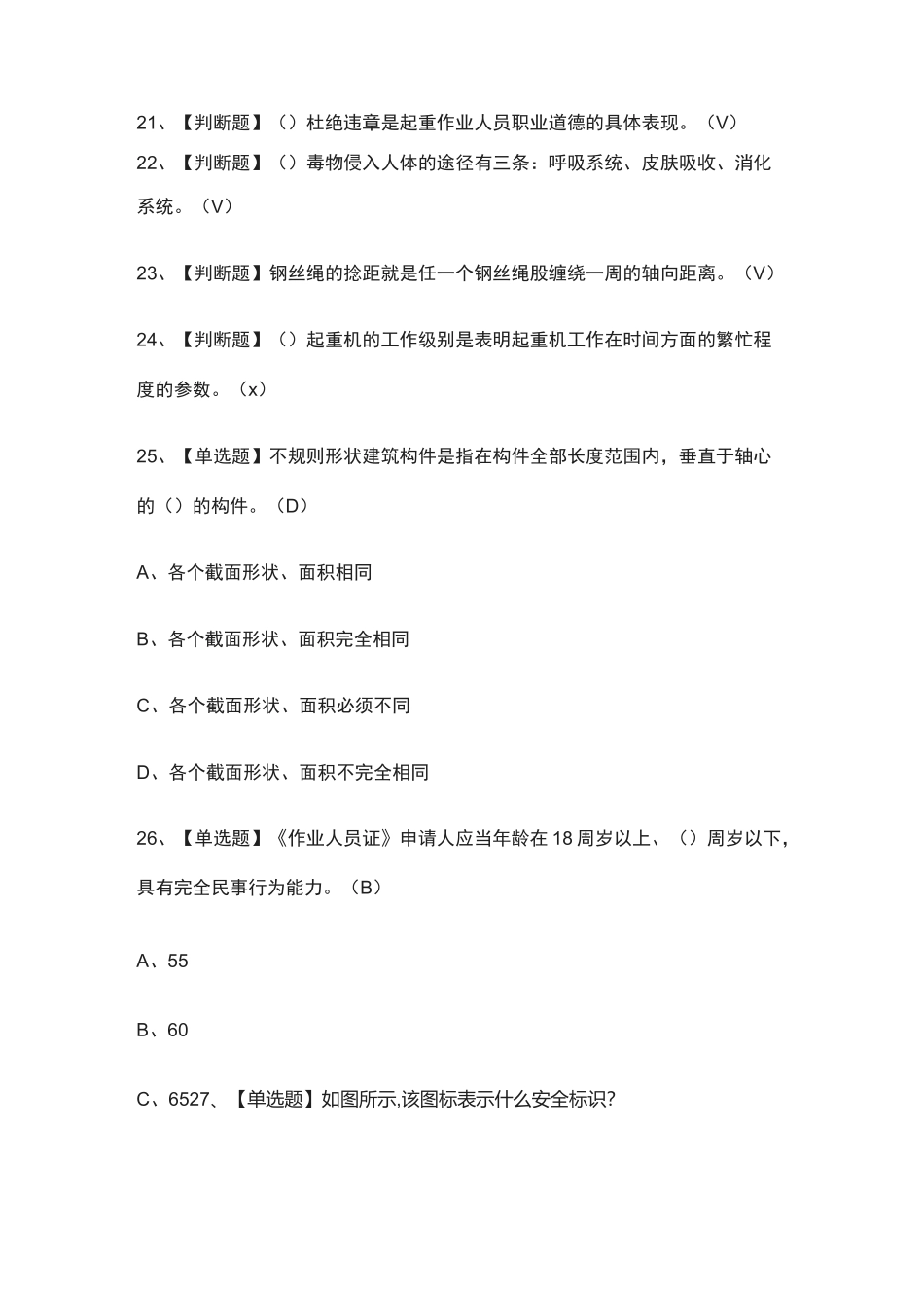 [一次过]起重机司机限桥式起重机真题模拟考试题库[考点]_第3页
