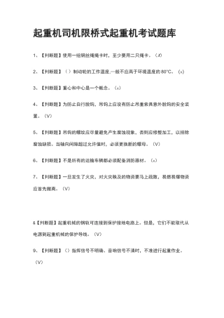 [一次过]起重机司机限桥式起重机真题模拟考试题库[考点]