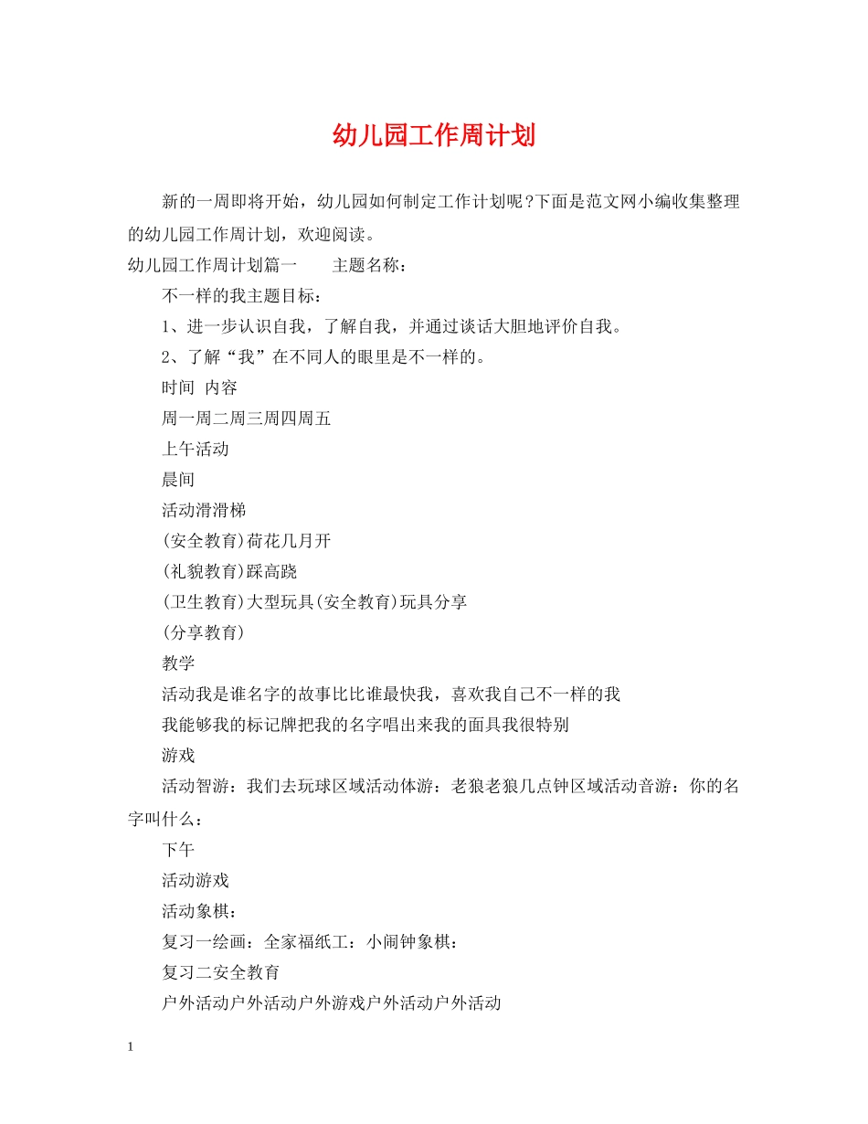 幼儿园工作周计划 _第1页