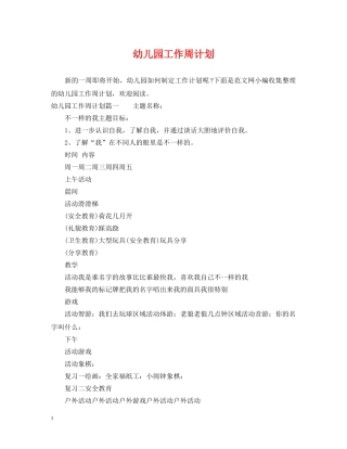 幼儿园工作周计划 