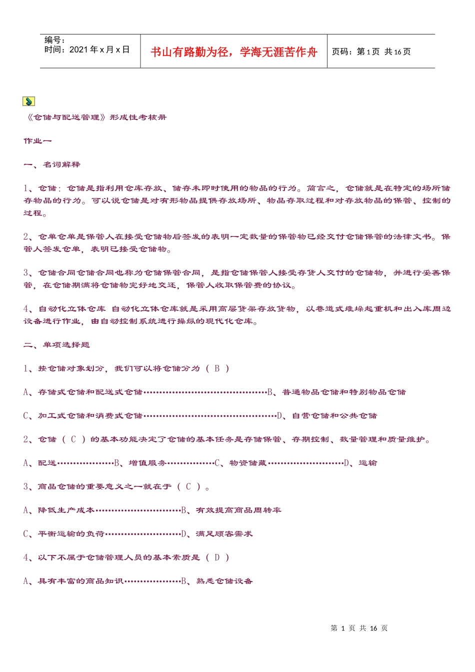 仓储与配送管理_第1页