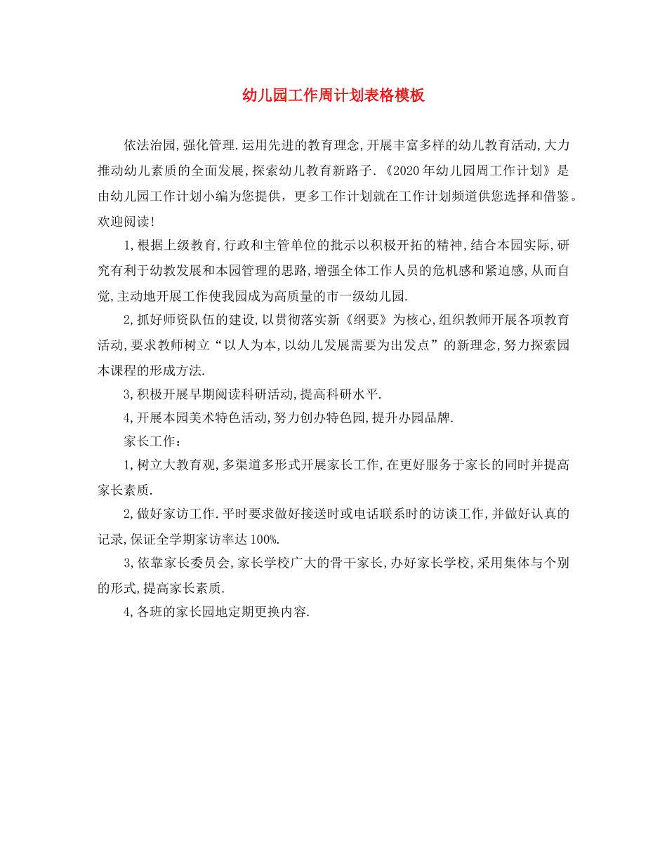 幼儿园工作周计划表格模板 _第1页