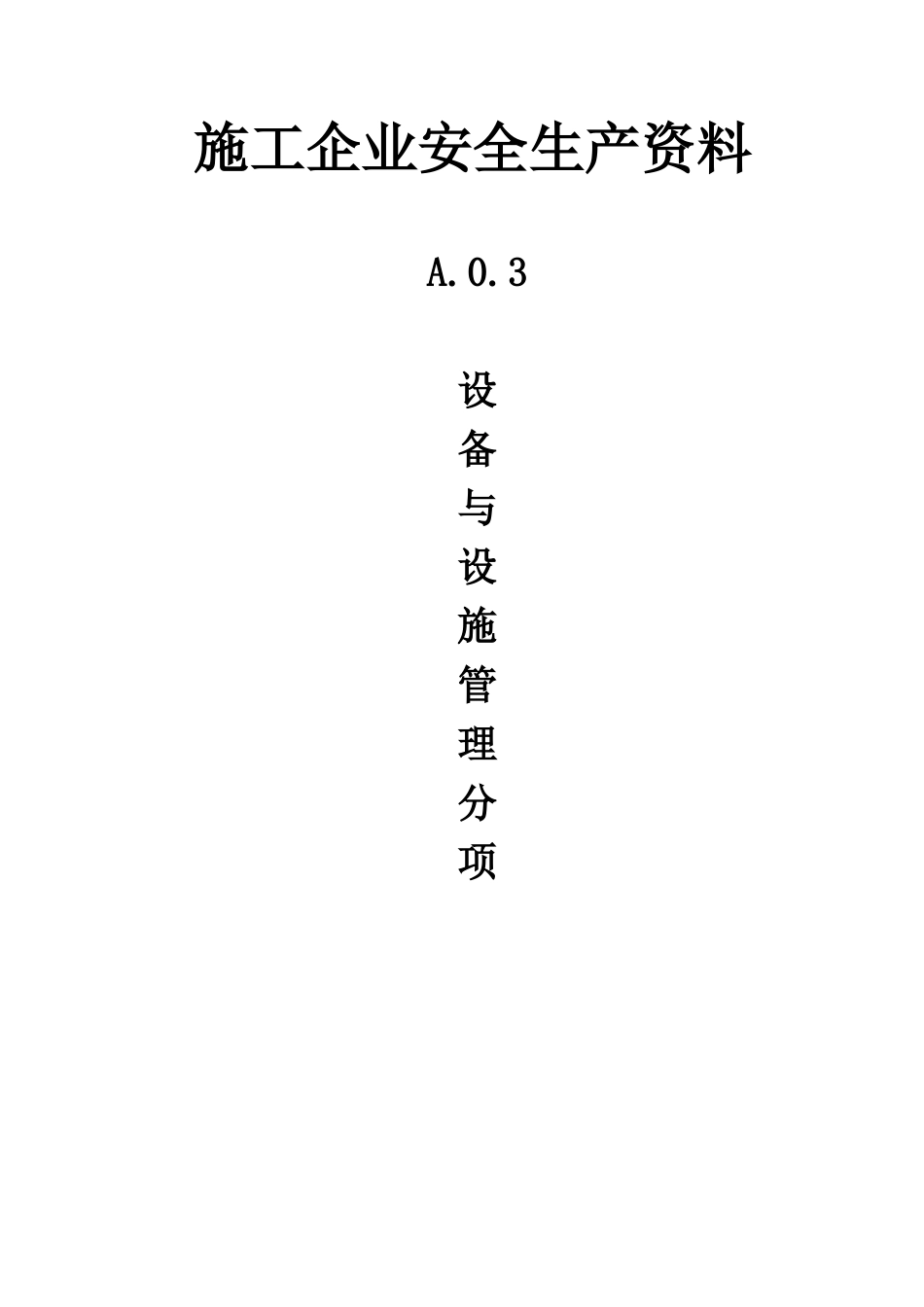施工企业安全生产资料3_第1页