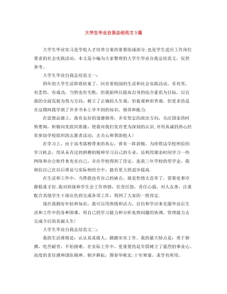 大学生毕业自我总结范文3篇