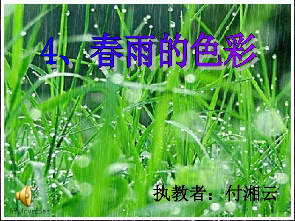 春雨的色彩课件_第2页