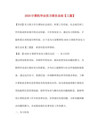 计算机毕业实习报告总结【三篇】