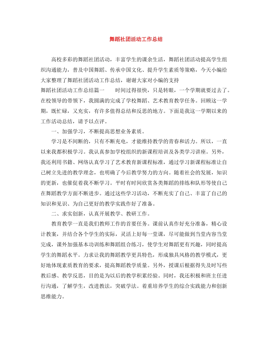 舞蹈社团活动工作总结_第1页