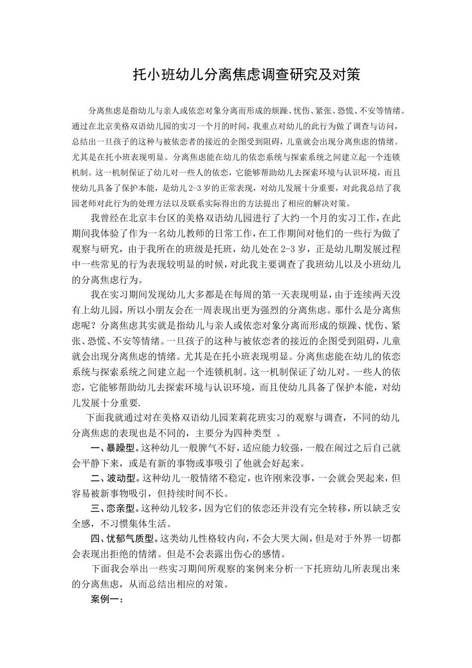 托小班幼儿分离焦虑调查研究及对策_第1页