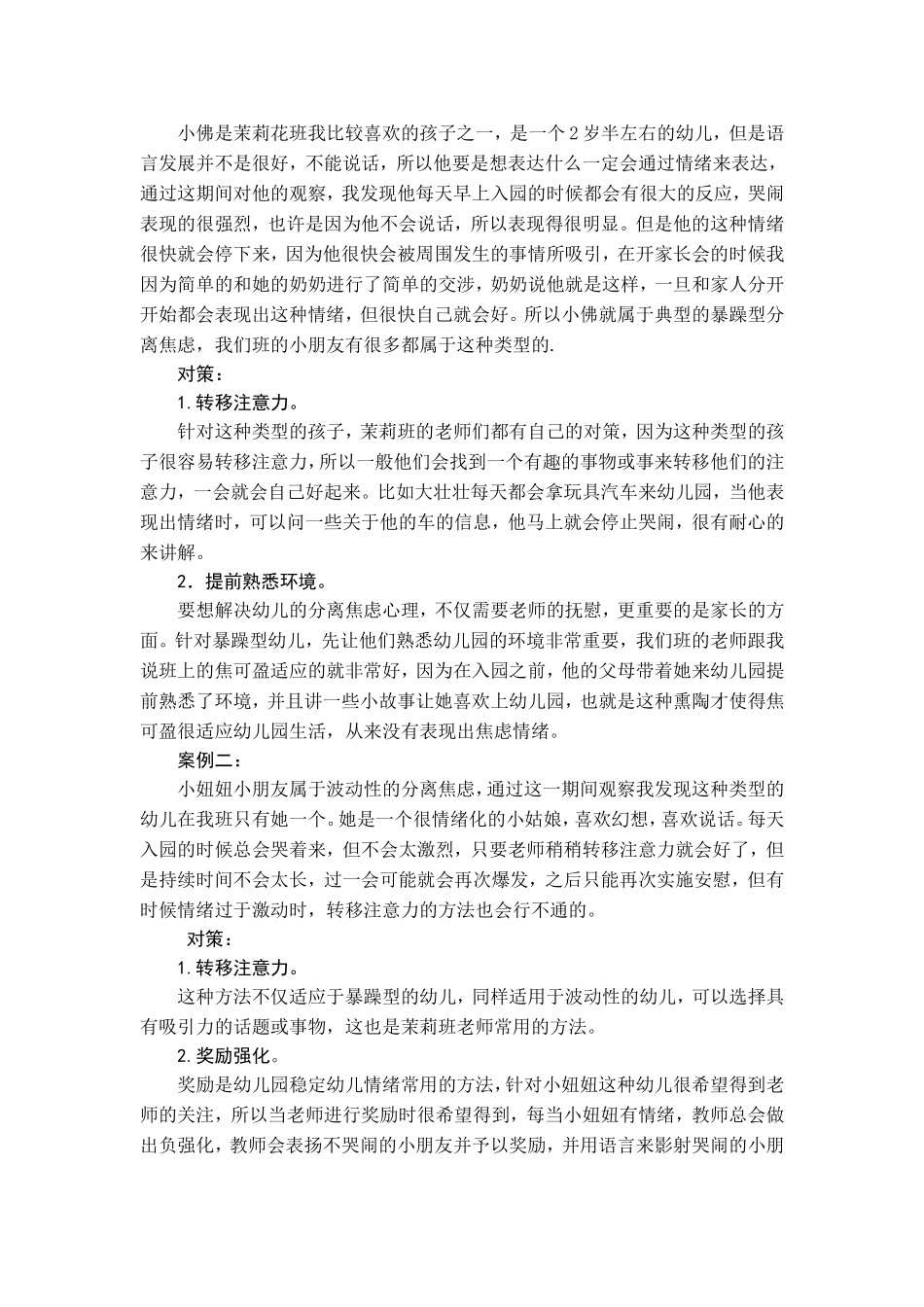 托小班幼儿分离焦虑调查研究及对策_第2页