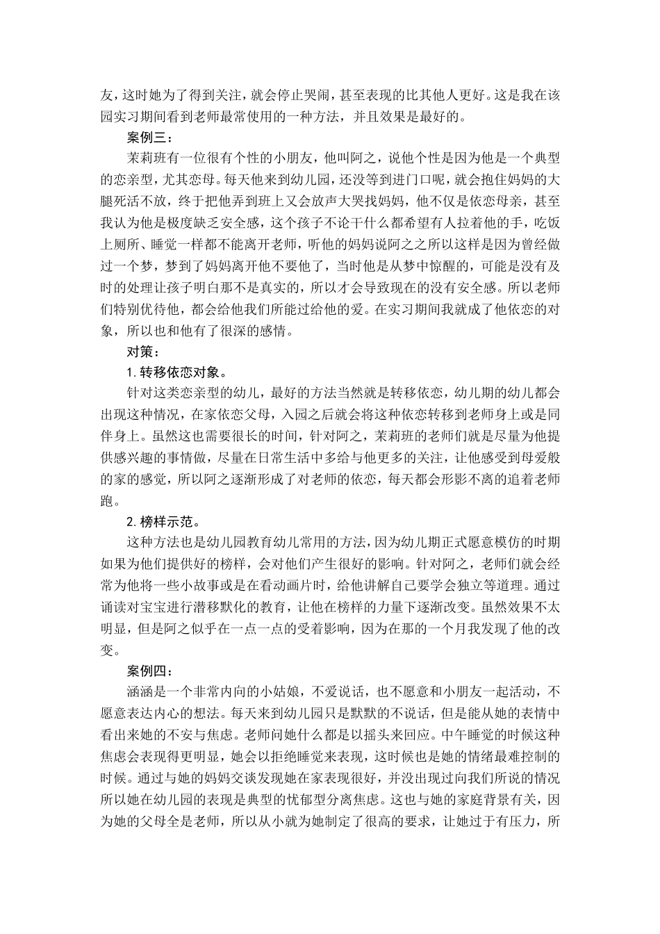 托小班幼儿分离焦虑调查研究及对策_第3页