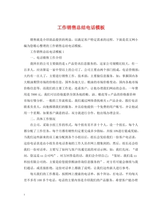 工作销售总结电话模板