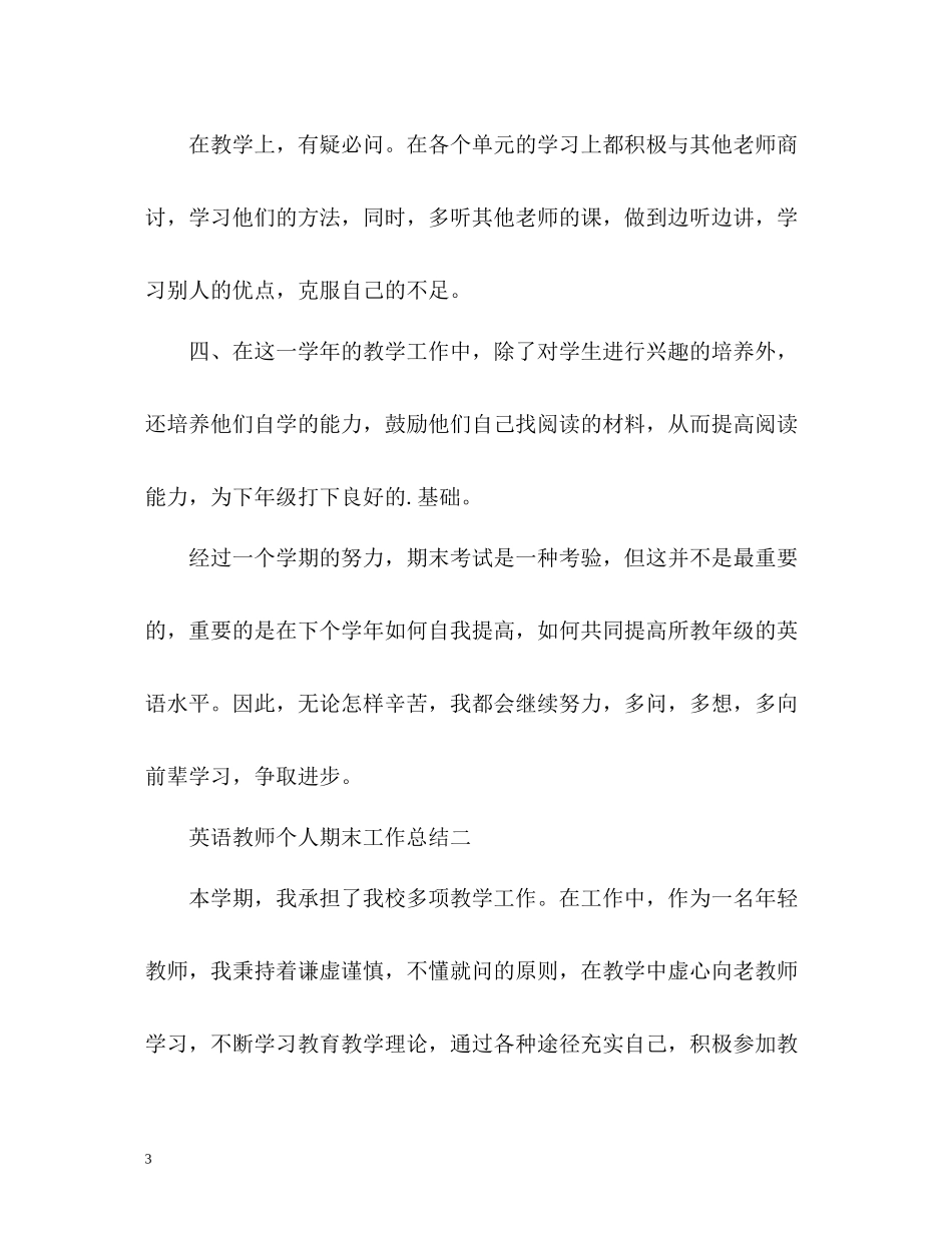 英语教师个人期末工作总结_第3页