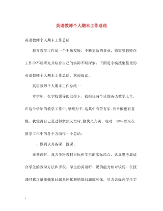 英语教师个人期末工作总结