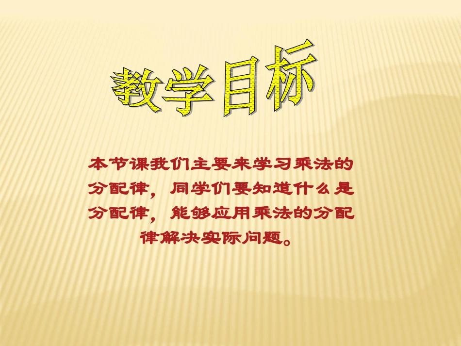 《乘法分配律》教学课件 (2)_第2页