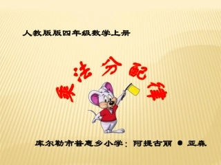 《乘法分配律》教学课件 (2)