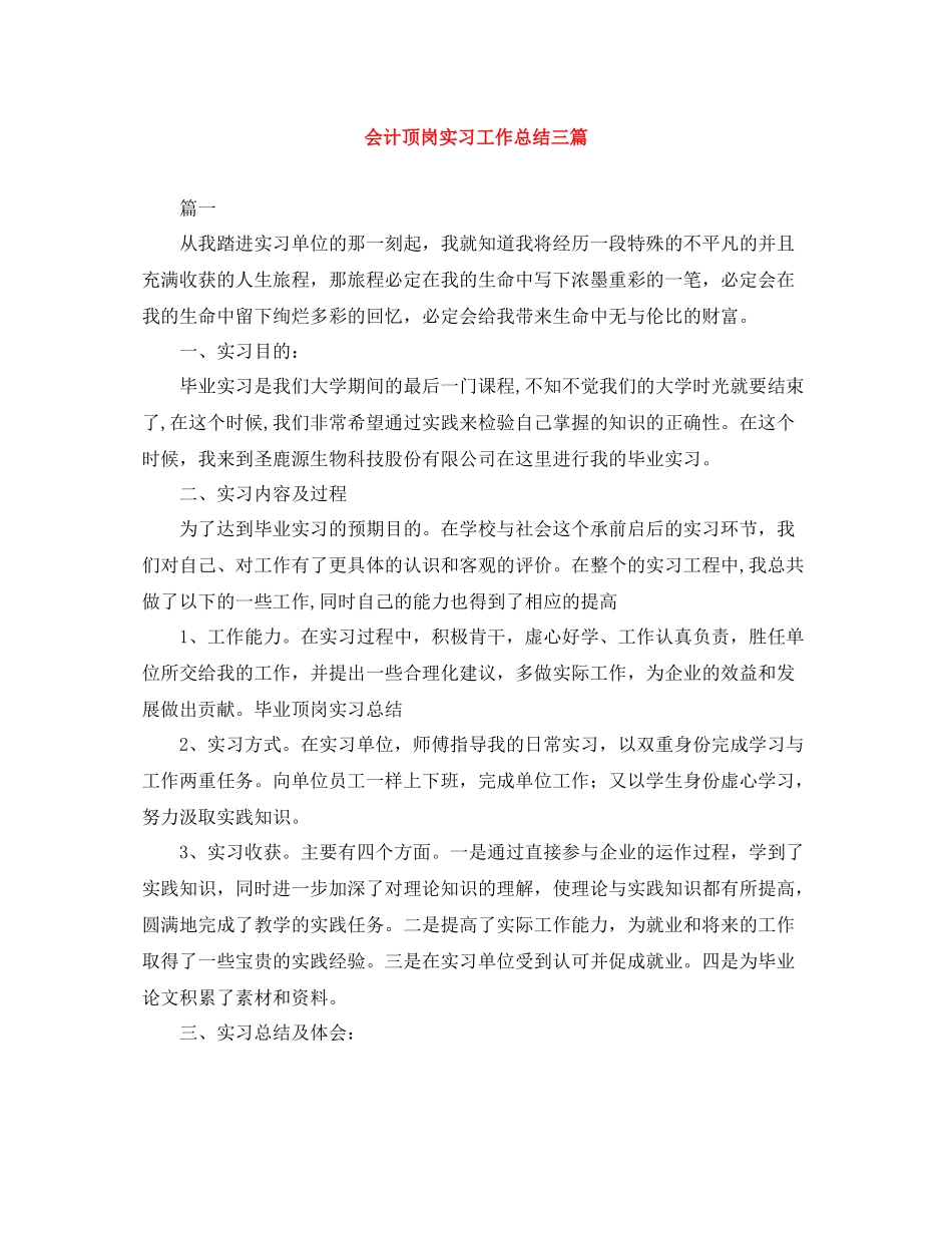 会计顶岗实习工作总结三篇_第1页