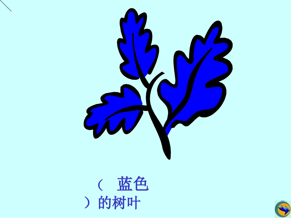 蓝色的树叶课件_第2页