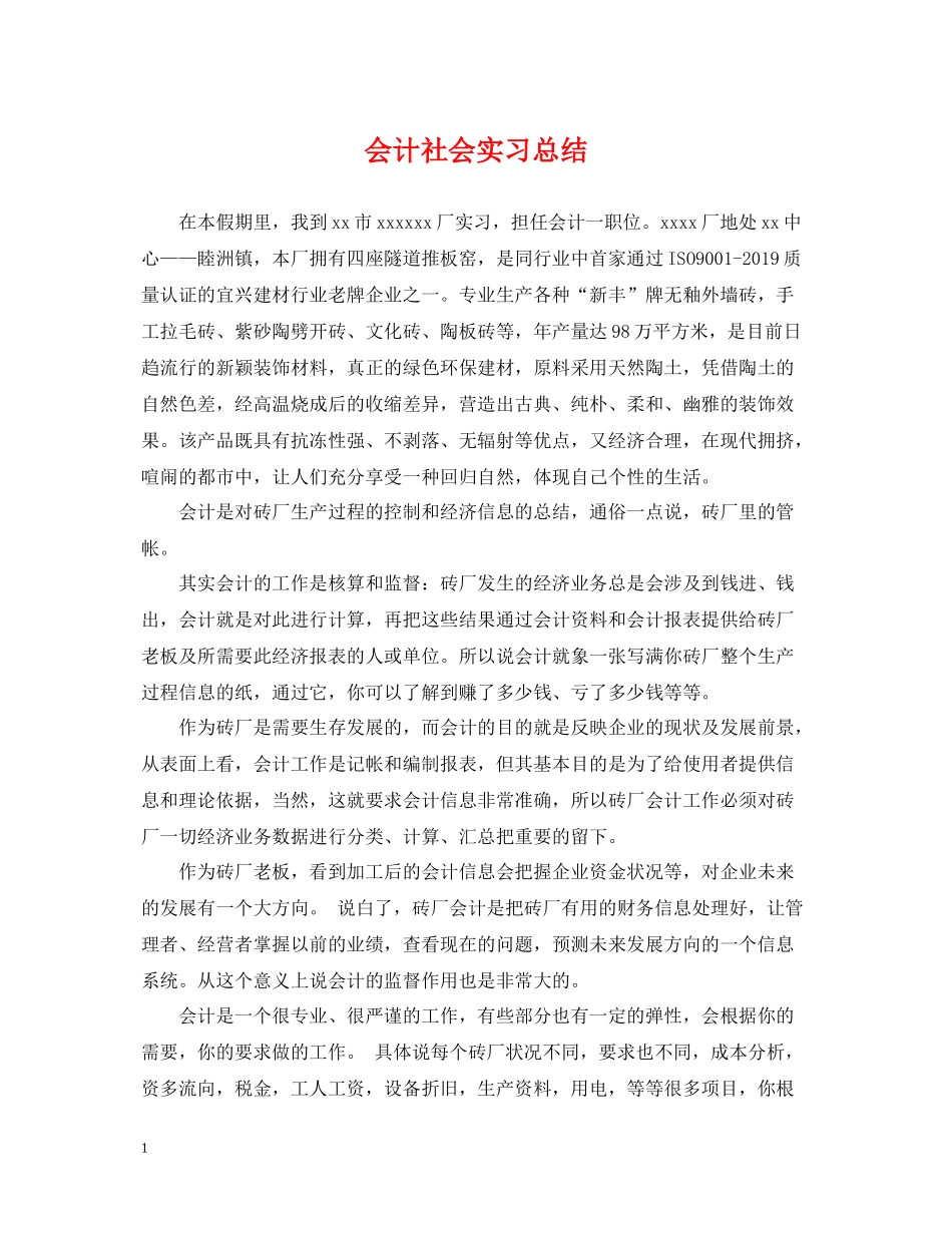 会计社会实习总结_第1页