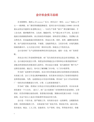 会计社会实习总结