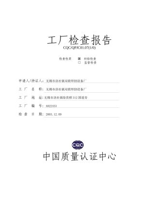 无锡市某焊割设备厂工厂检查报告