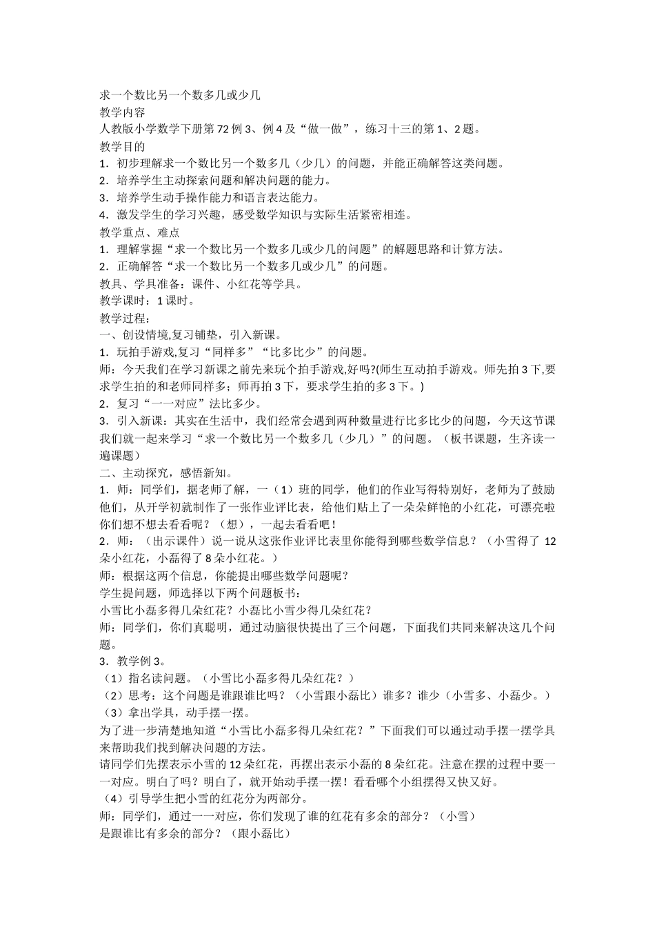 求一个数比另一个数多几或少几教案_第1页