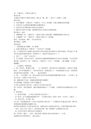 求一个数比另一个数多几或少几教案